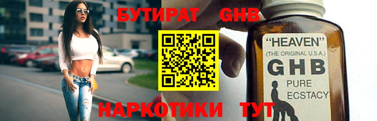 БУТИРАТ оксибутират Саров