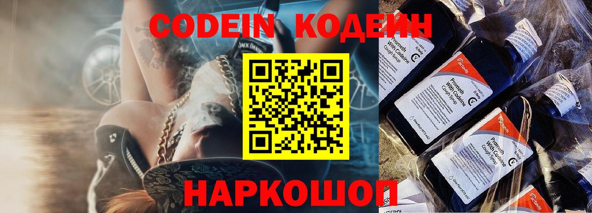 Кодеин Purple Drank  Вход с VPN  купить наркотик  Саров 